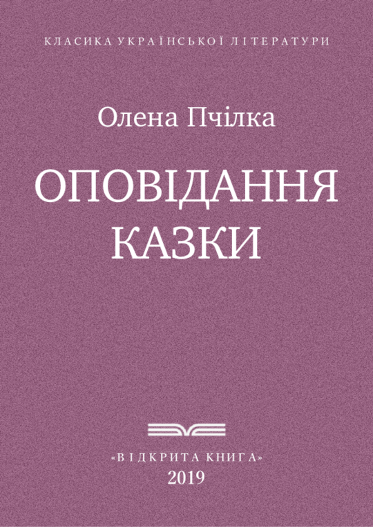 Оповідання та казки