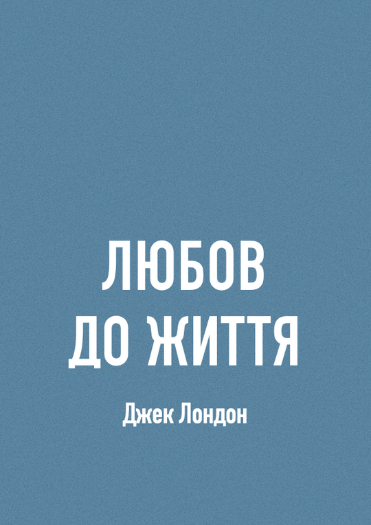 Любов до життя