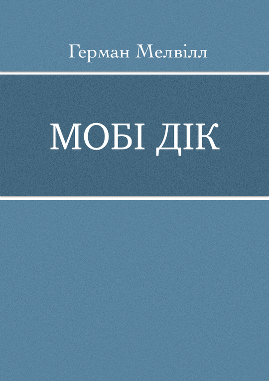 Мобі Дік