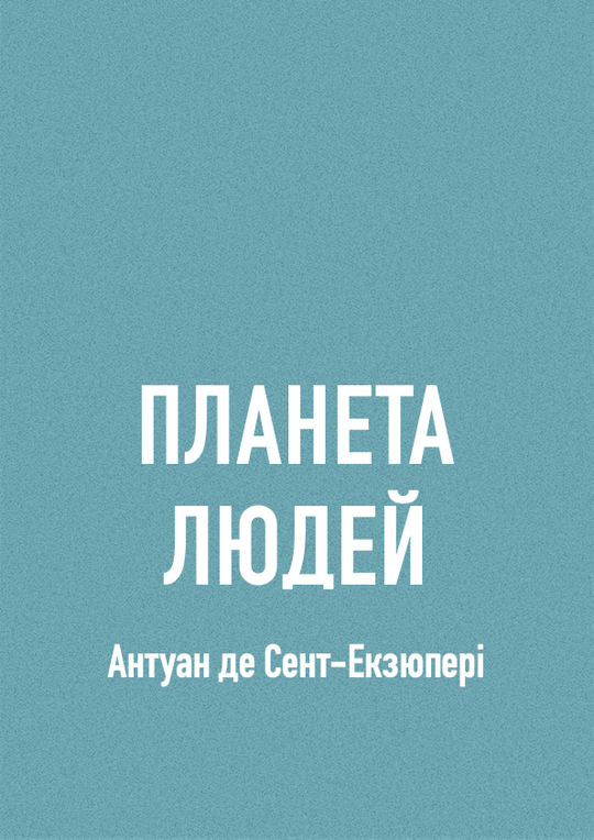Планета людей