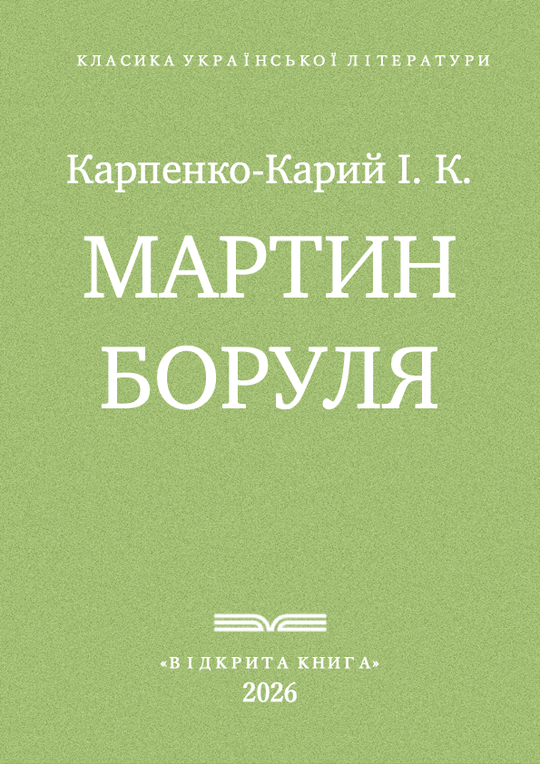 Мартин Боруля