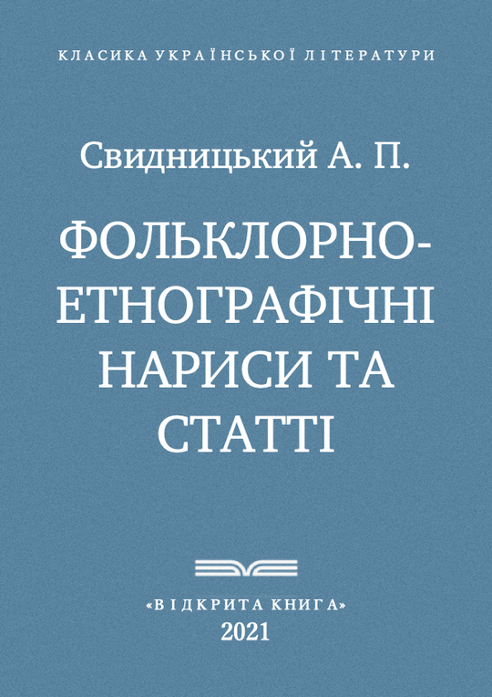 Фольклорно-етнографічні нариси та статті