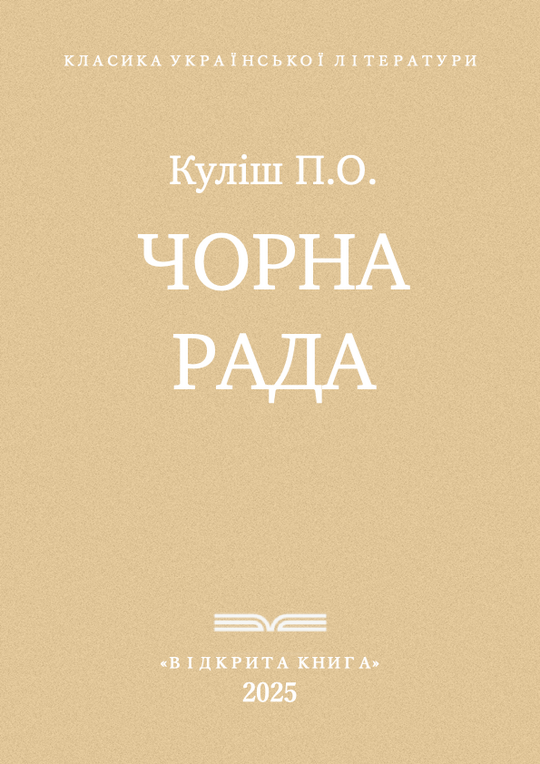Чорна рада