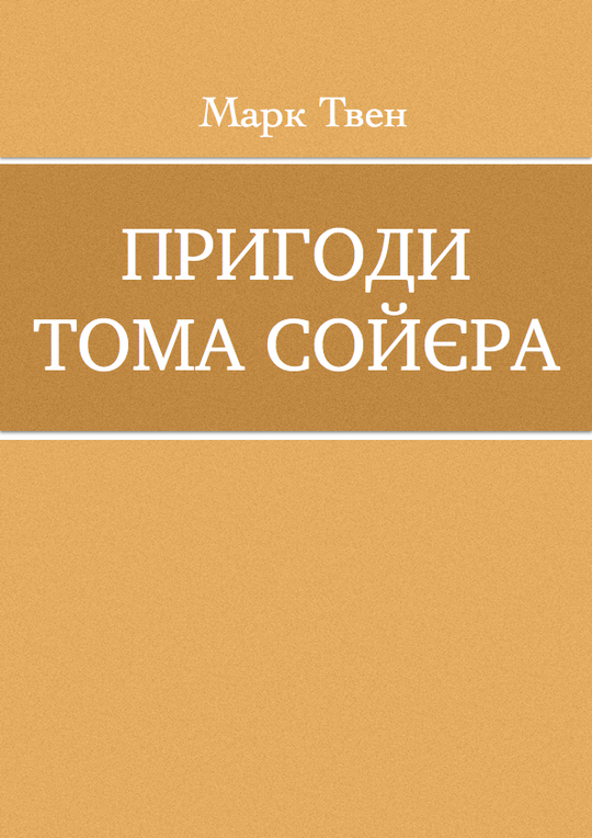 Пригоди Тома Сойєра