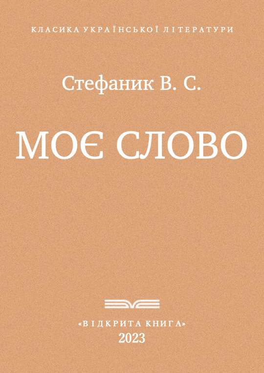 Моє слово
