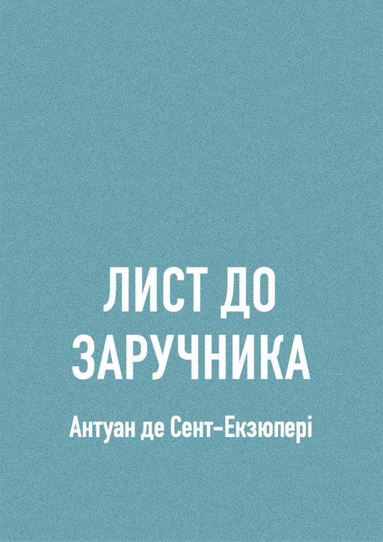 Лист до заручника