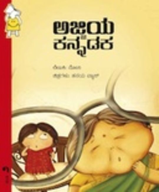 ಅಜ್ಜಿಯ್ಜಿ ಕನ್ನಡಕ