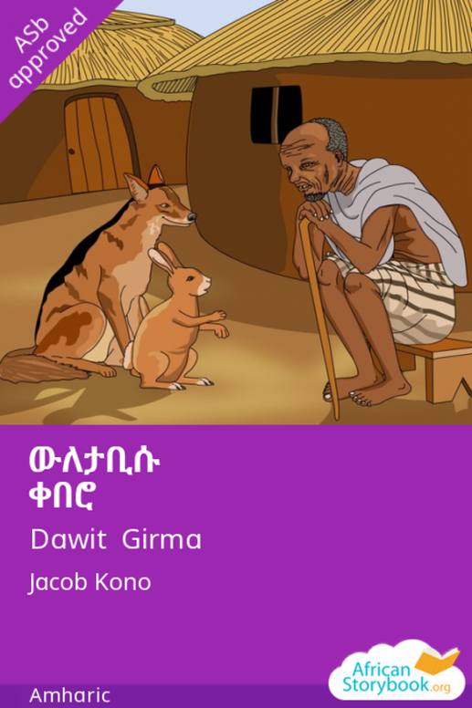 ውለታቢሱ ቀበሮ