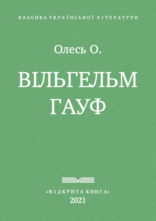 Вільгельм Гауф. Переклади