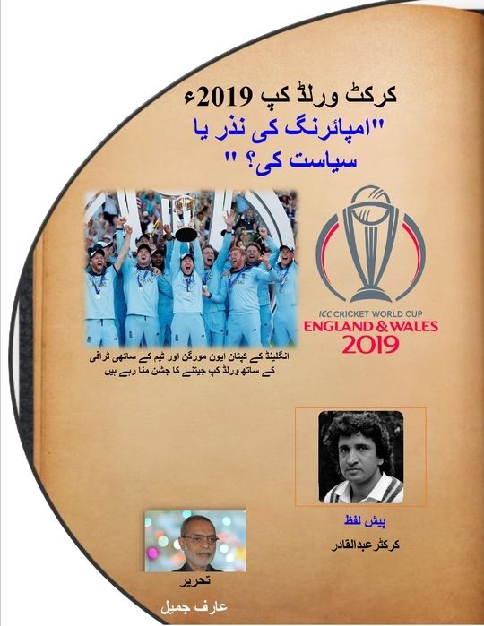 Cricket World Cup 2019 "Umpiring Ki Nazar Ya Politik Ki?"