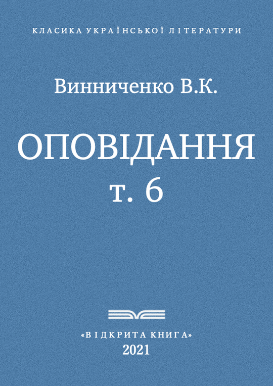 Оповідання - т. 6