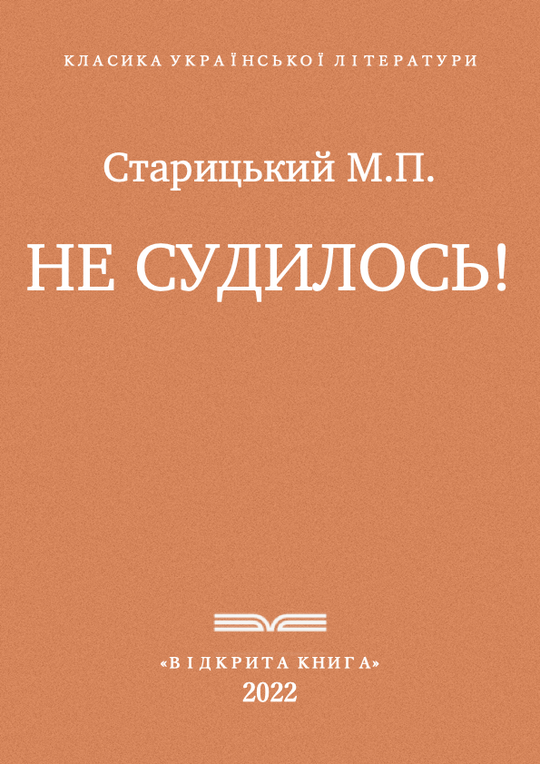 Не судилось!