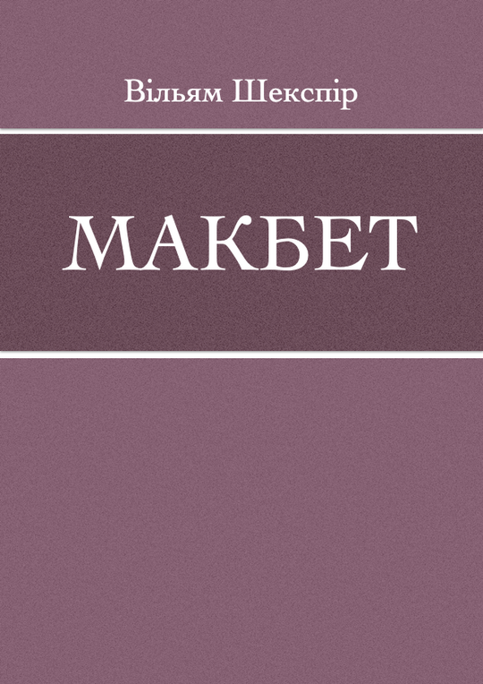 Макбет