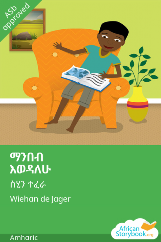 ማንበብ እወዳለሁ