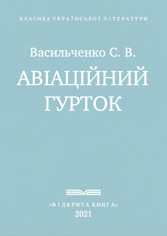 Авіаційний гурток