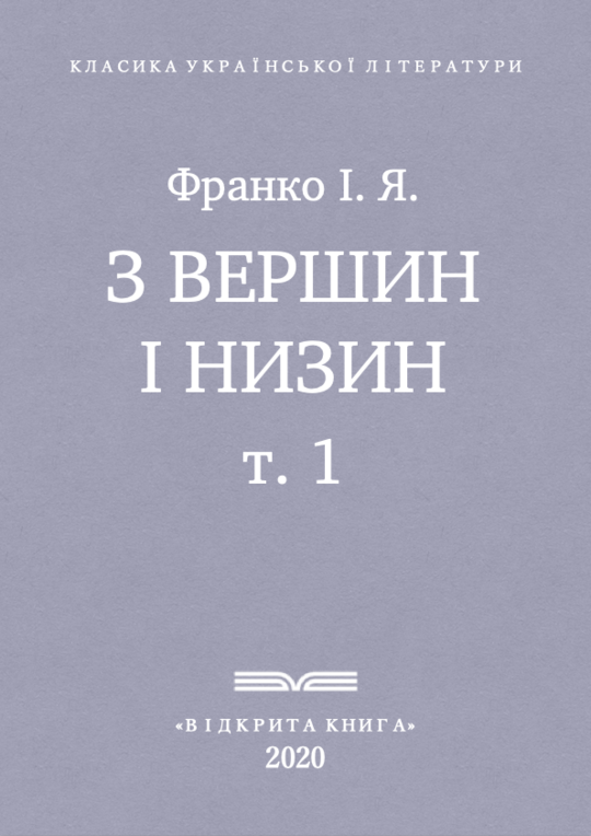 З вершин і низин