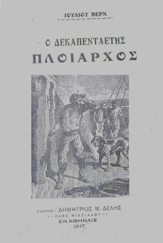 Ο δεκαπενταετής πλοίαρχος