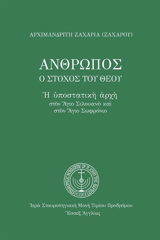 Ἄνθρωπος, ὁ στόχος τοῦ Θεοῦ: Ἡ ὑποστατικὴ ἀρχὴ στὸν Ἅγιο Σιλουανὸ καὶ στὸν Γέροντα Σωφρόνιο