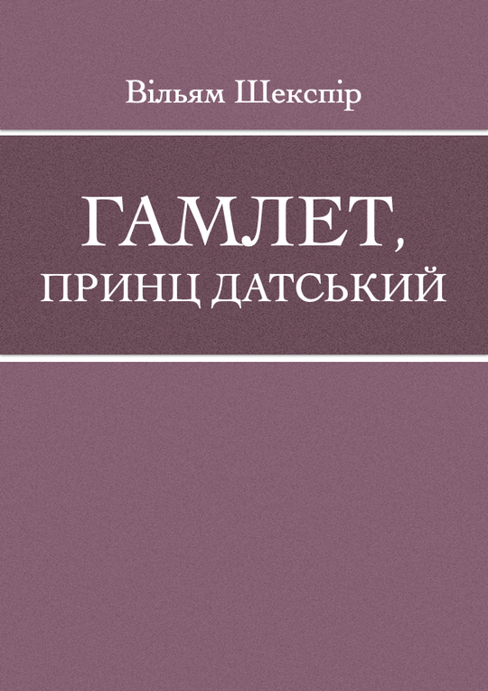 Гамлет, принц датський