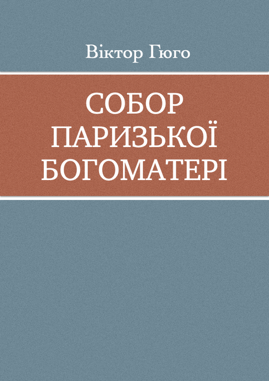 Собор Паризької Богоматері