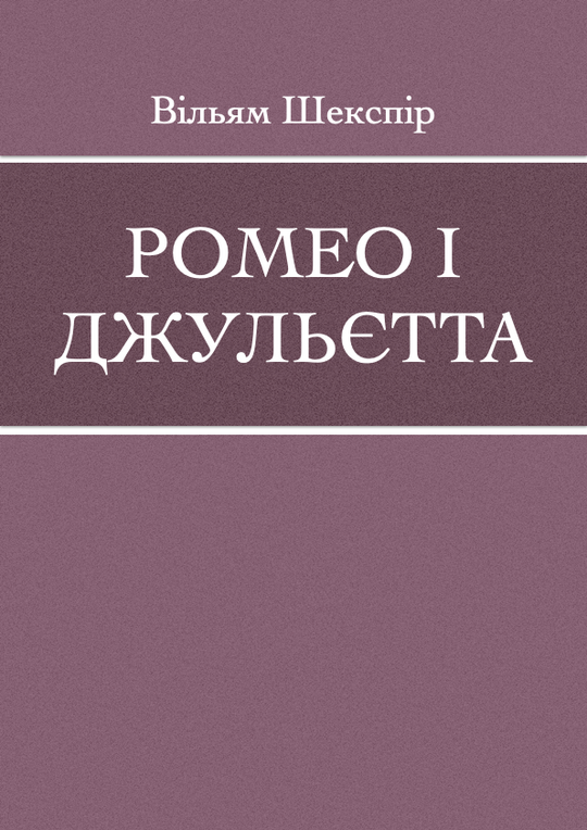 Ромео і Джульєтта