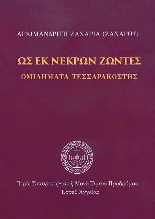 Ὡς ἐκ νεκρῶν ζῶντες: Όμιλήματα Τεσσαρακοστῆς