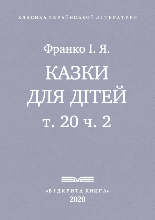 Казки для дітей. Коли ще звірі говорили