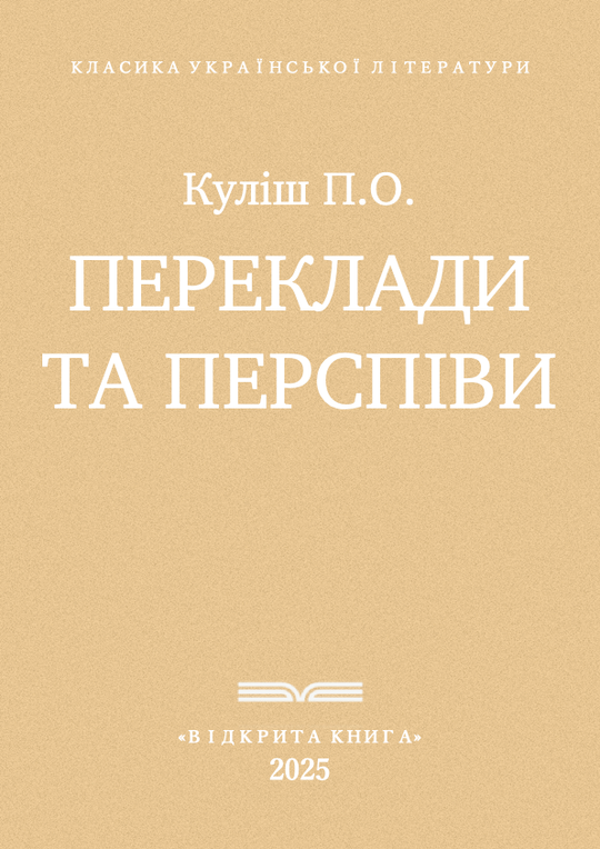 Переклади та переспіви