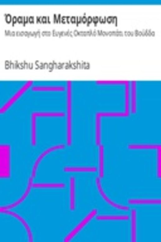 Όραμα και Μεταμόρφωση : Μια εισαγωγή στο Ευγενές Οκταπλό Μονοπάτι του Βούδδα